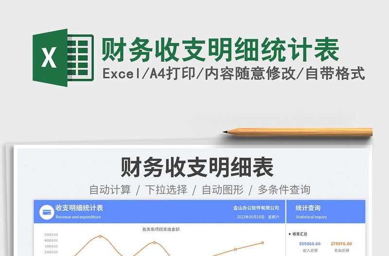 2023財務收支明細統計表免費下載