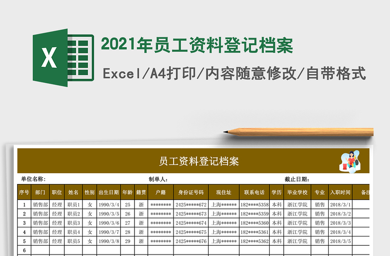 2021年員工資料登記檔案
