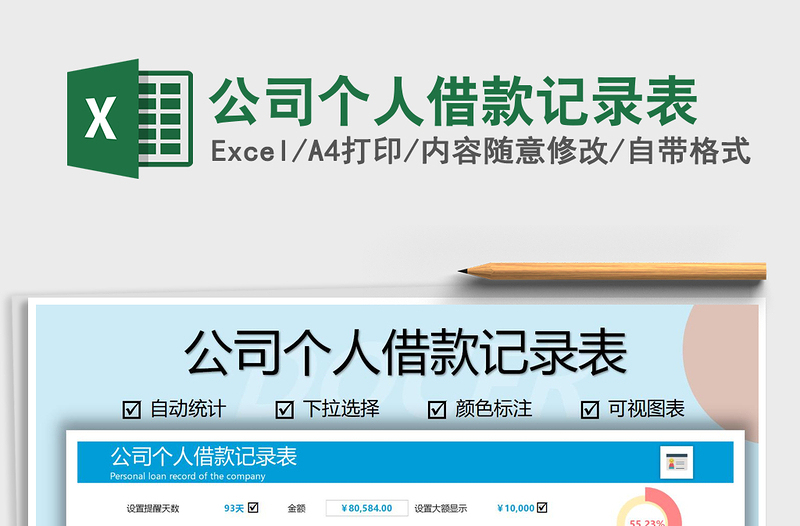 2021年公司個(gè)人借款記錄表