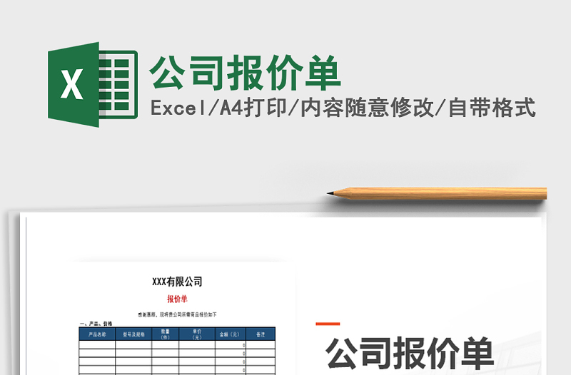 2021年公司報(bào)價(jià)單免費(fèi)下載