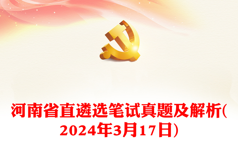 2024年3月17日河南省直遴選筆試真題及解析