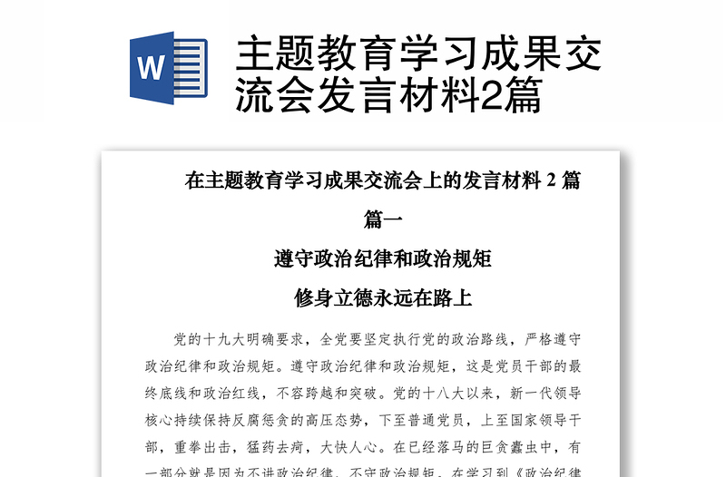 2021主題教育學(xué)習(xí)成果交流會(huì)發(fā)言材料2篇