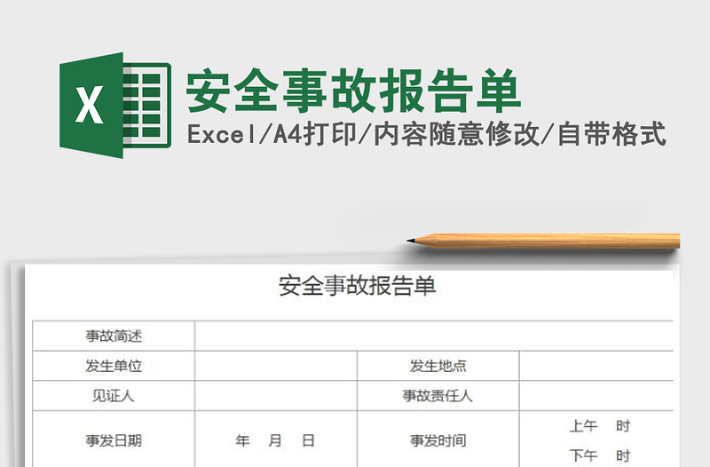 2021年安全事故报告单免费下载