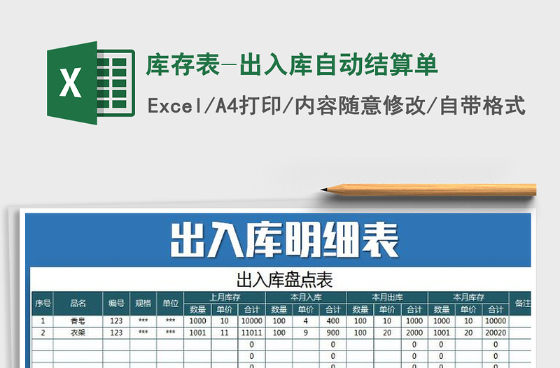 2021年庫存表-出入庫自動結(jié)算單