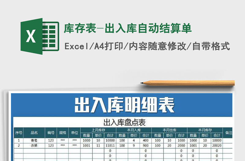 2021年庫存表-出入庫自動結算單