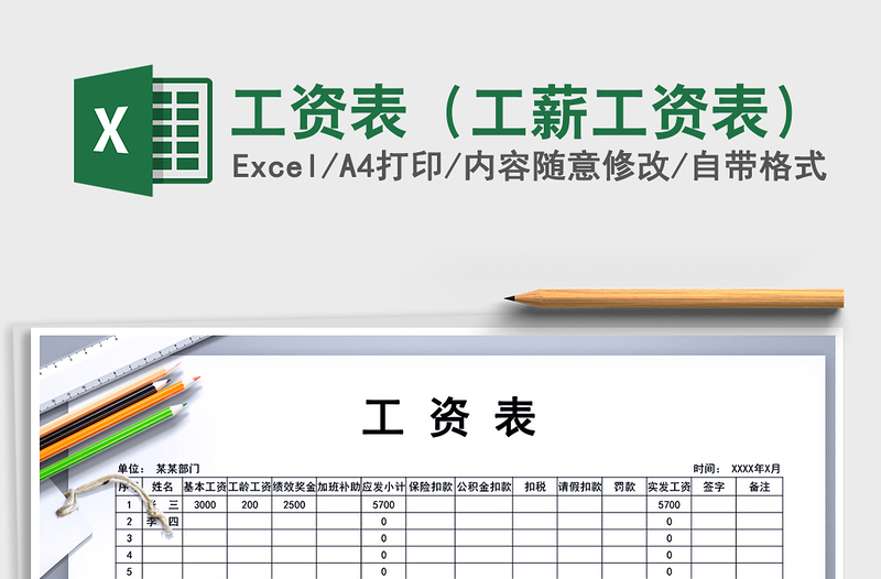 2021年工资表（工薪工资表）免费下载