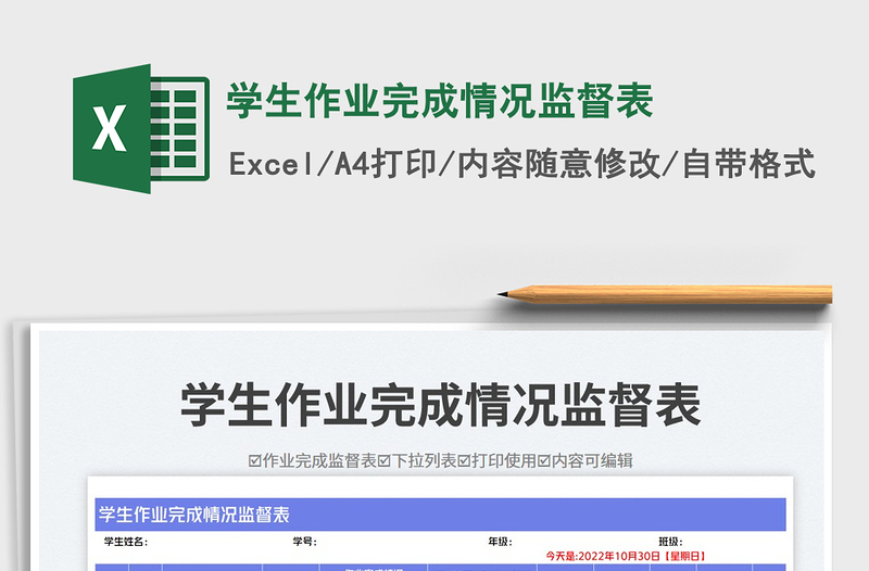 學(xué)生作業(yè)完成情況監(jiān)督表免費(fèi)下載