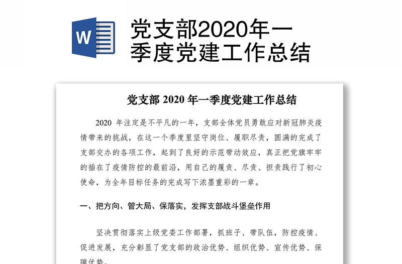 党支部2020年一季度党建工作总结