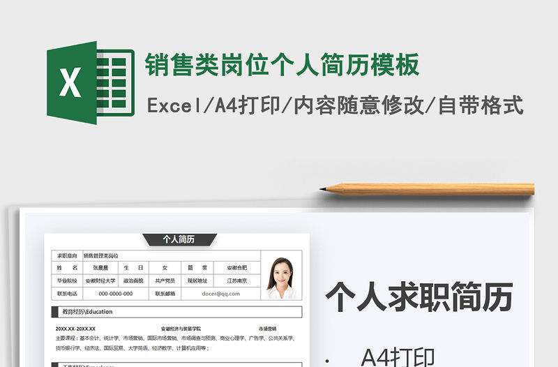 2021年銷售類崗位個人簡歷模板