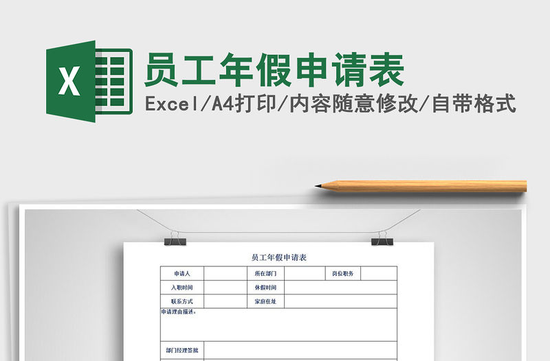 2021年員工年假申請表