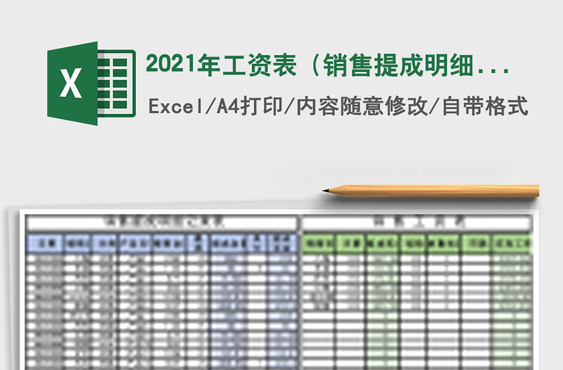 2021年工資表（銷售提成明細(xì)計(jì)算提成）
