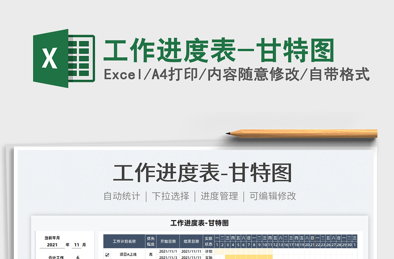 2021工作進度表-甘特圖免費下載