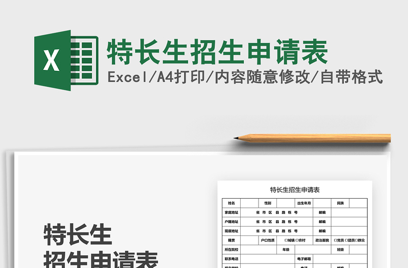 2022特長生招生申請表免費(fèi)下載