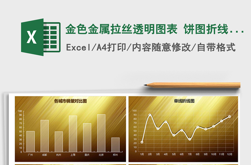 2021年金色金属拉丝透明图表 饼图折线图柱形图