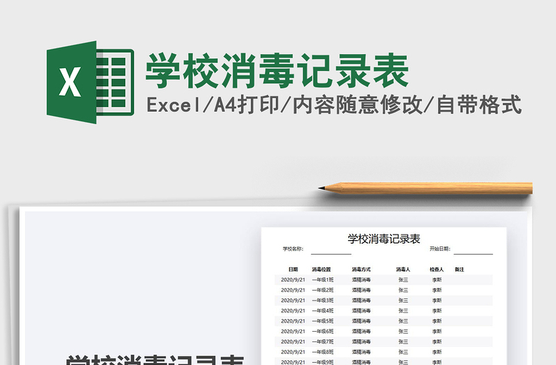 2021年學(xué)校消毒記錄表