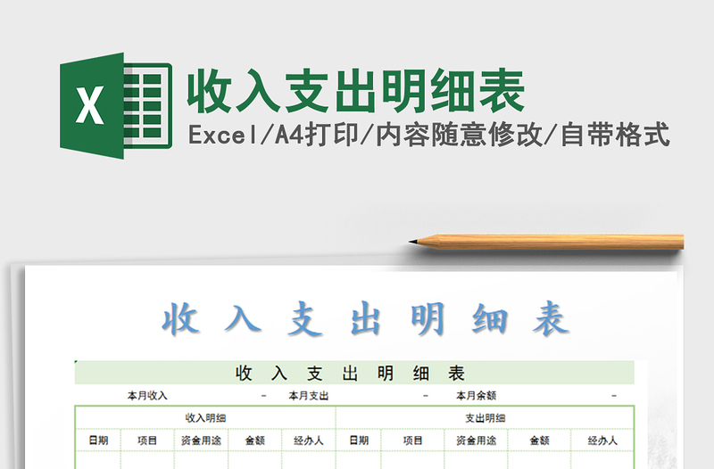 2022收入支出明細(xì)表免費(fèi)下載