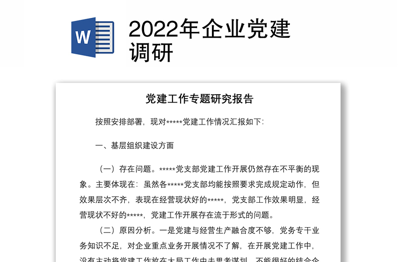 2022年企业党建调研