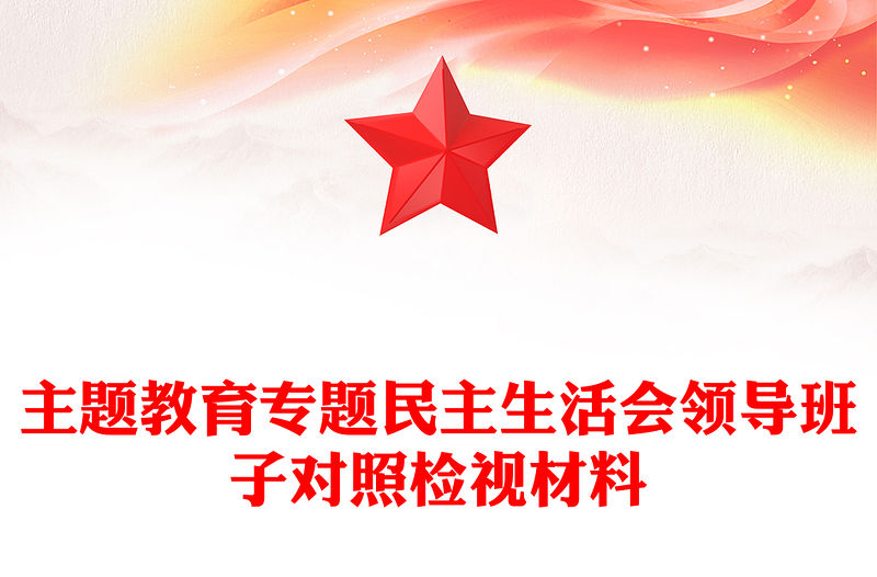 主題教育專題民主生活會領導班子對照檢視材料黨建PPT模板(講稿)