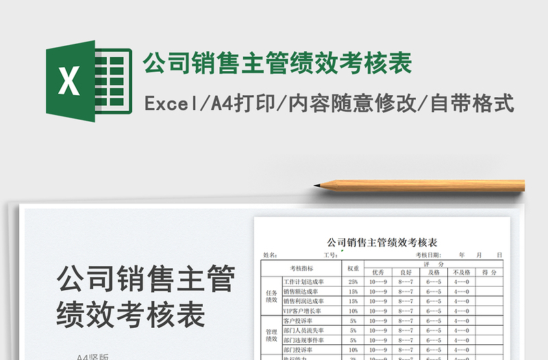 2023公司销售主管绩效考核表免费下载