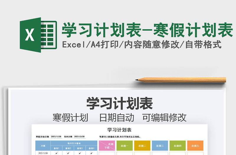 2021年學習計劃表-寒假計劃表