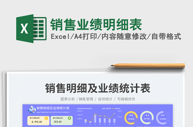 銷售業(yè)績明細(xì)表