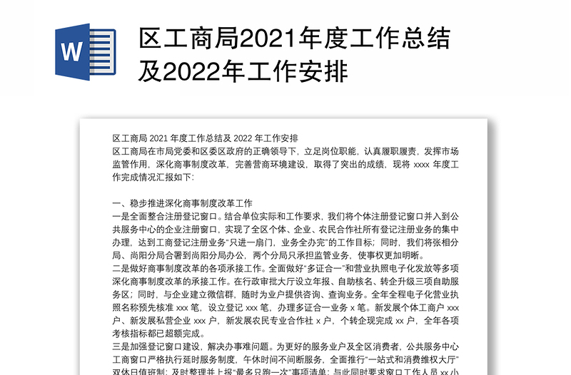 区工商局2021年度工作总结及2022年工作安排