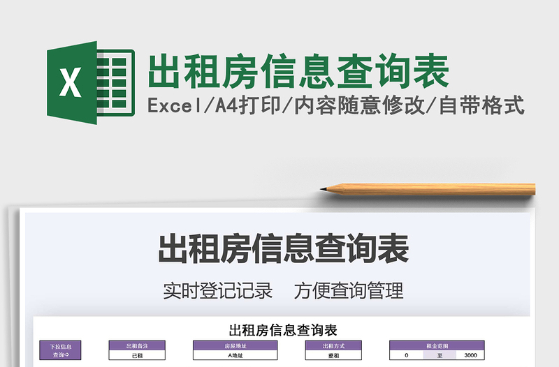 2021年出租房信息查詢表