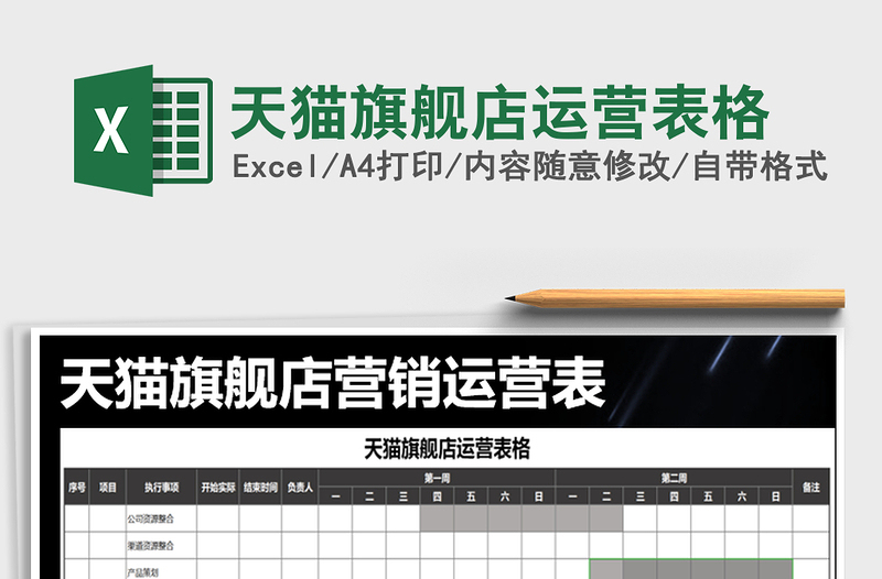 2022年天貓旗艦店運(yùn)營(yíng)表格免費(fèi)下載