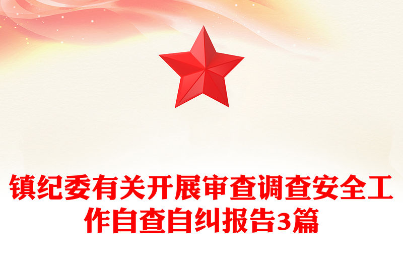 鎮紀委有關開展審查調查安全工作自查自糾報告3篇
