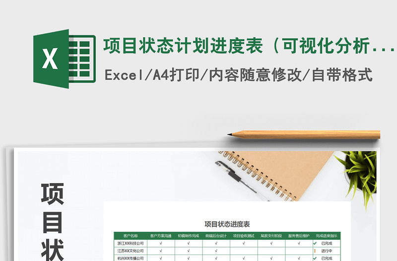 2021年項目狀態(tài)計劃進度表(可視化分析)