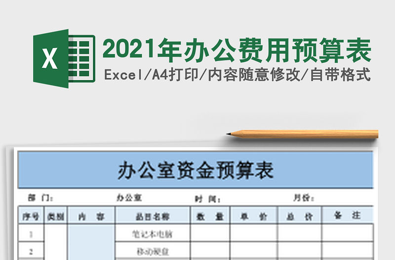 2021年辦公費用預(yù)算表