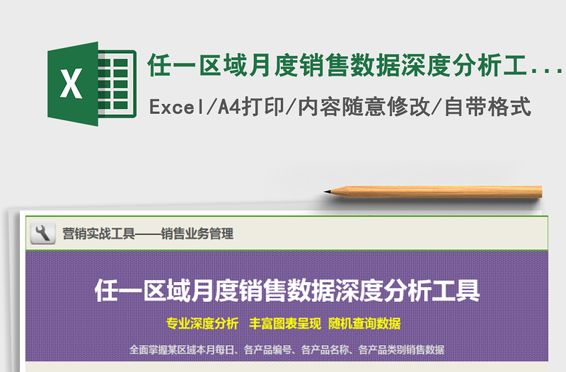 2022年任一區(qū)域月度銷售數(shù)據(jù)深度分析工具免費(fèi)下載