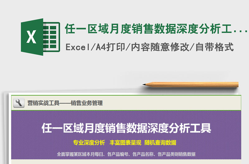 2022年任一區域月度銷售數據深度分析工具免費下載