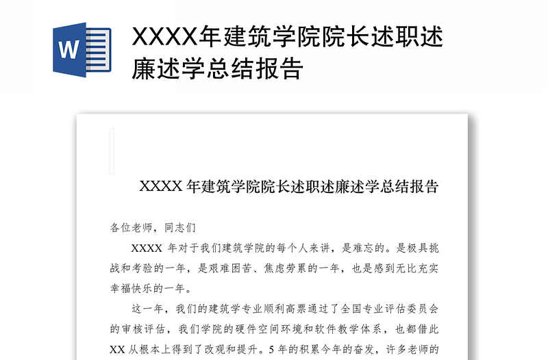 2021XXXX年建筑學(xué)院院長述職述廉述學(xué)總結(jié)報(bào)告