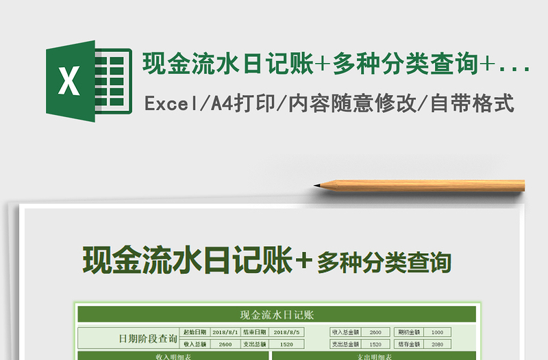 2021年現(xiàn)金流水日記賬+多種分類查詢+財(cái)務(wù)報(bào)表