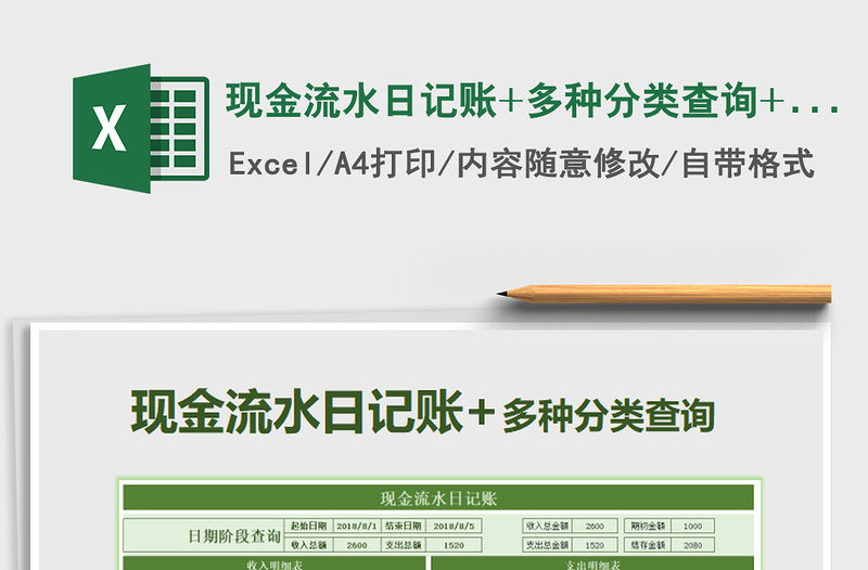 2021年現金流水日記賬+多種分類查詢+財務報表