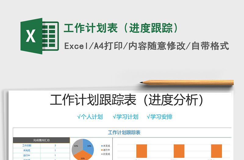 2021年工作計(jì)劃表（進(jìn)度跟蹤）