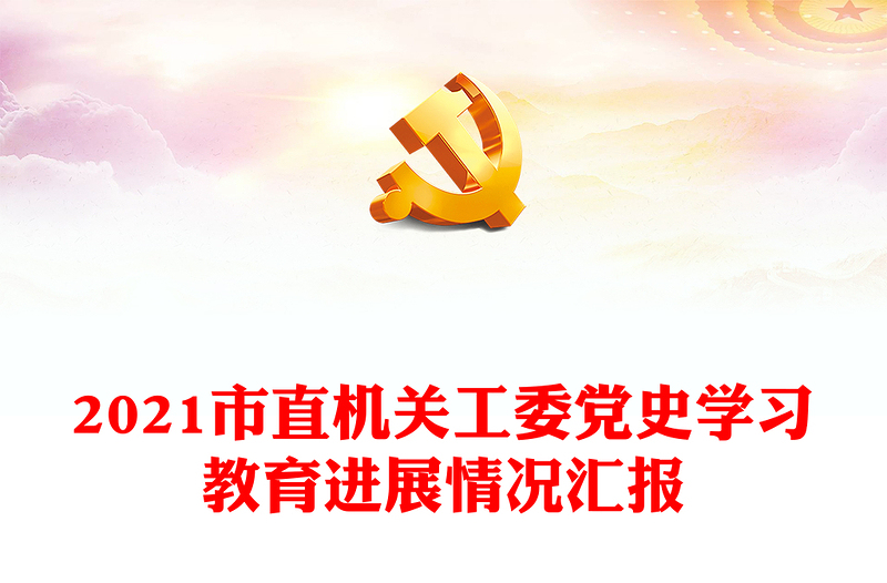 2021市直機(jī)關(guān)工委黨史學(xué)習(xí)教育進(jìn)展情況匯報(bào)