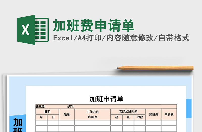 2021年加班费申请单