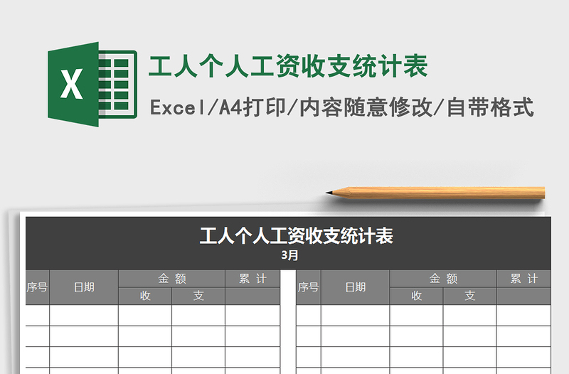 2021年工人个人工资收支统计表免费下载