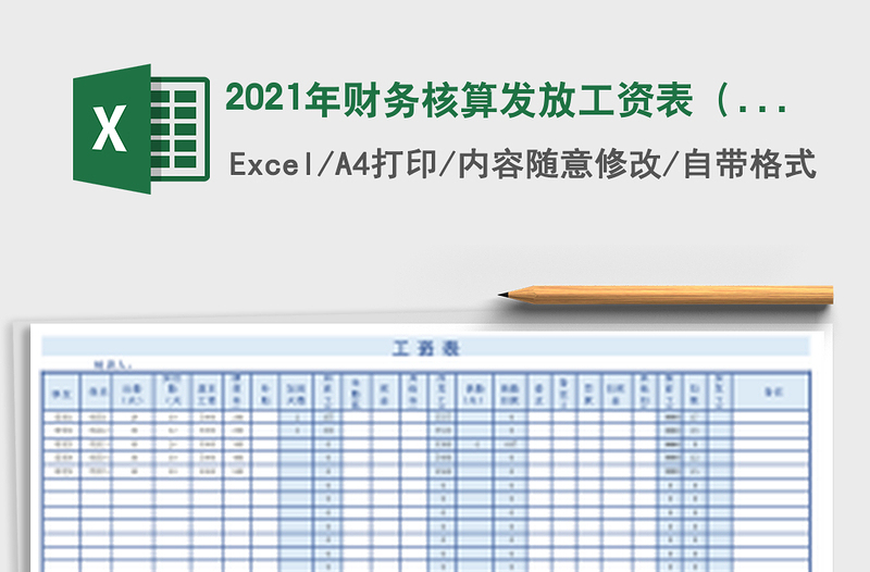 2021年財(cái)務(wù)核算發(fā)放工資表(人事行政)
