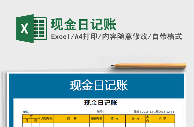 2021年現(xiàn)金日記賬免費下載