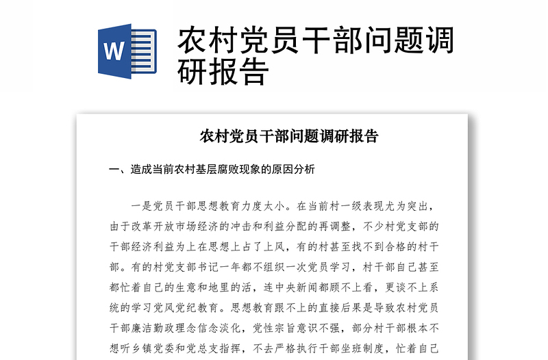 2021農(nóng)村黨員干部問(wèn)題調(diào)研報(bào)告