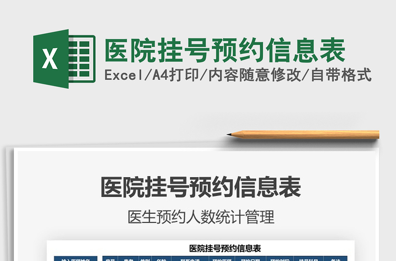 2021醫(yī)院掛號(hào)預(yù)約信息表免費(fèi)下載