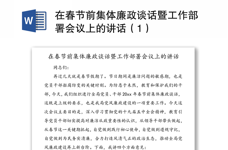 在春節(jié)前集體廉政談話暨工作部署會(huì)議上的講話(1)