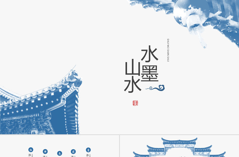 中國風山水水墨模板