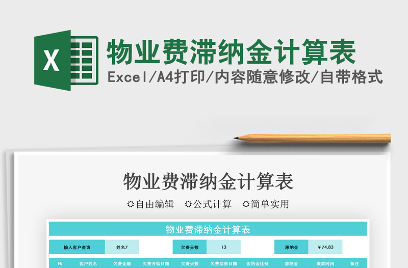 2021物業(yè)費滯納金計算表免費下載