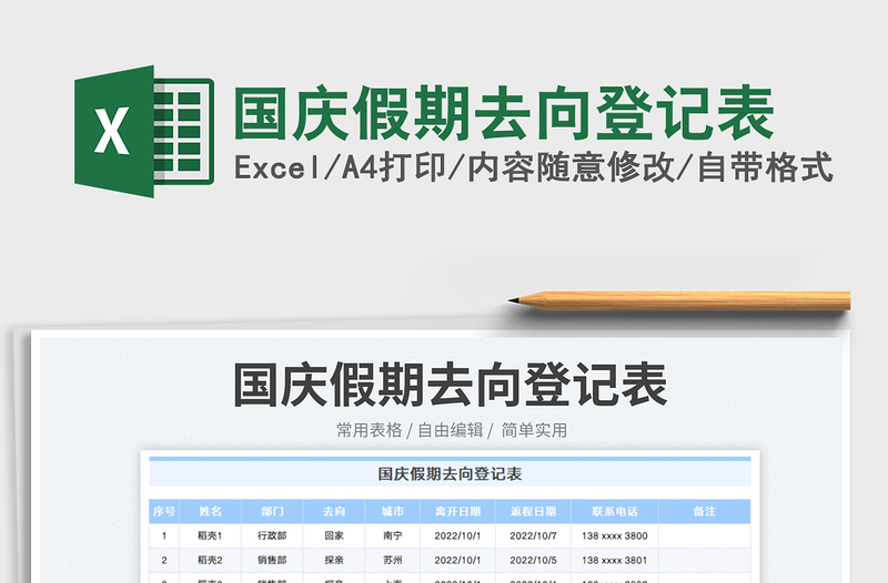 国庆假期去向登记表