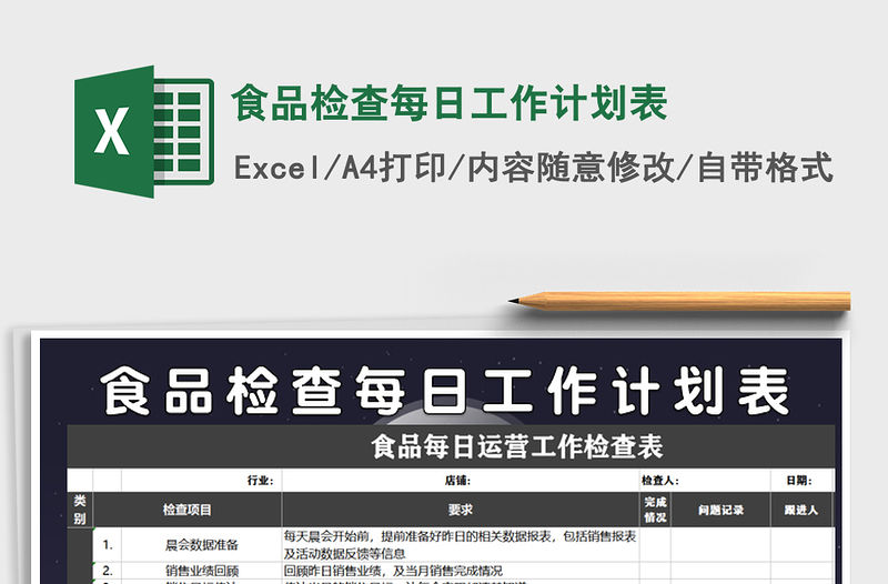2021年食品檢查每日工作計劃表