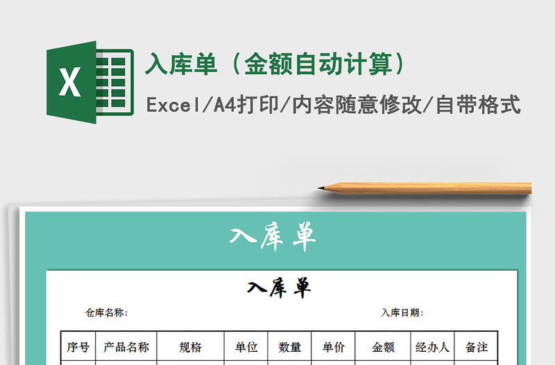 2021年入庫單(金額自動計算)